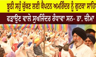 ਝੂਠੀ ਸਹੁੰ ਚੁੱਕਣ ਲਈ ਕੈਪਟਨ ਅਮਰਿੰਦਰ ਨੂੰ ਗੁਟਕਾ ਸਾਹਿਬ ਫੜਾਉਣ ਵਾਲੇ ਸੁਖਜਿੰਦਰ ਰੰਧਾਵਾ ਸਨ- ਡਾ. ਚੀਮਾ