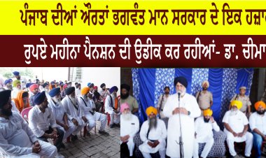 ਪੰਜਾਬ ਦੀਆਂ ਔਰਤਾਂ ਭਗਵੰਤ ਮਾਨ ਸਰਕਾਰ ਦੇ ਇਕ ਹਜ਼ਾਰ ਰੁਪਏ ਮਹੀਨਾ ਪੈਨਸ਼ਨ ਦੀ ਉਡੀਕ ਕਰ ਰਹੀਆਂ- ਡਾ. ਚੀਮਾ