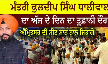 ਮੰਤਰੀ ਕੁਲਦੀਪ ਸਿੰਘ ਧਾਲੀਵਾਲ  ਦਾ ਅੱਜ ਦੇ ਦਿਨ ਦਾ ਤੂਫ਼ਾਨੀ ਦੌਰਾ