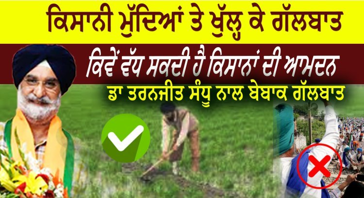 Dr Taranjit Sandhu, punjab Kissan, agricultural issues, How to increase farmers income, Punjab Kisan