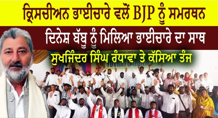 Christian community supports BJP, Tanj on Sukhjinder Singh Randhawa, Dinesh Babbu got support, gurdaspur Christian community