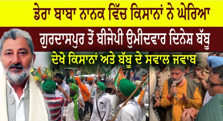 derababananaknews Dera Baba Nanak Farmers surrounded BJP candidate Dinesh Babbu, See Farmers and Dinesh Babbu talk