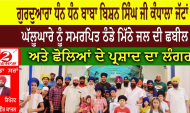 ਗੁਰਦੁਆਰਾ ਧੰਨ ਧੰਨ ਬਾਬਾ ਬਿਸ਼ਨ ਸਿੰਘ ਜੀ ਕੰਧਾਲਾ ਜੱਟਾਂ  ਘੱਲੂਘਾਰੇ ਨੂੰ ਸਮਰਪਿਤ ਠੰਡੇ ਮਿੱਠੇ ਜਲ ਦੀ ਛਬੀਲ  ਅਤੇ ਛੋਲਿਆਂ ਦੇ ਪ੍ਰਸ਼ਾਦ ਦਾ ਲੰਗਰ