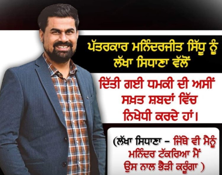 ਇੱਕ ਪੱਤਰਕਾਰ ਮਨਿੰਦਰਜੀਤ ਸਿੱਧੂ ਨੂੰ ਲੱਖਾ ਸਿਧਾਣਾ ਦੀ ਧਮਕੀ ਦਾ ਮਾਮਲਾ