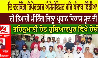 ਦਿ ਵਰਕਿੰਗ ਰਿਪੋਰਟਰਜ਼ ਐਸੋਸੀਏਸ਼ਨ (ਰਜਿ:) ਪੰਜਾਬ, ਇੰਡੀਆ” ਦੀ ਅਹਿਮ ਮੀਟਿੰਗ