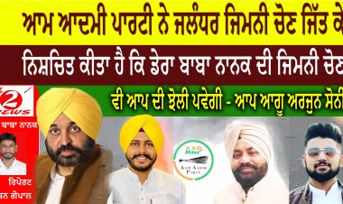 ਆਮ ਆਦਮੀ ਪਾਰਟੀ ਨੇ ਜਲੰਧਰ ਜਿਮਨੀ ਚੋਣ ਜਿੱਤ ਕੇ  ਨਿਸ਼ਚਿਤ ਕੀਤਾ ਹੈ ਕਿ ਡੇਰਾ ਬਾਬਾ ਨਾਨਕ ਦੀ ਜਿਮਨੀ ਚੋਣ ਵੀ ਆਪ ਦੀ ਝੋਲੀ ਪਵੇਗੀ - ਆਪ ਆਗੂ ਅਰਜੁਨ ਸੋਨੀ