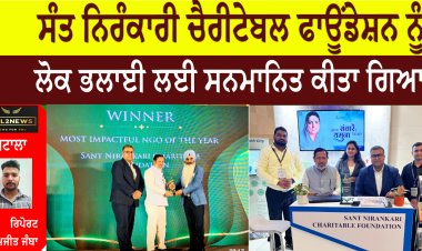 ਸੰਤ ਨਿਰੰਕਾਰੀ ਚੈਰੀਟੇਬਲ ਫਾਊਂਡੇਸ਼ਨ ਨੂੰ ਲੋਕ ਭਲਾਈ ਲਈ ਸਨਮਾਨਿਤ ਕੀਤਾ ਗਿਆ