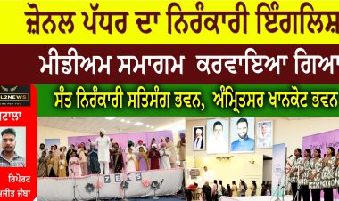 ਜ਼ੋਨਲ ਪੱਧਰ ਦਾ ਨਿਰੰਕਾਰੀ ਇੰਗਲਿਸ਼ ਮੀਡੀਅਮ ਸਮਾਗਮ  ਕਰਵਾਇਆ ਗਿਆ