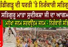 ਚੰਡੀਗੜ੍ਹ ਦੀ ਧਰਤੀ 'ਤੇ ਨਿਰੰਕਾਰੀ ਸਤਿਗੁਰੂ  ਸਤਿਗੁਰੂ ਮਾਤਾ ਸੁਦੀਕਸ਼ਾ ਜੀ ਦਾ ਆਗਮਨ
