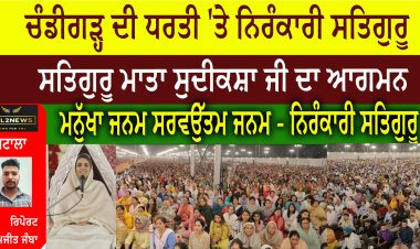 ਚੰਡੀਗੜ੍ਹ ਦੀ ਧਰਤੀ 'ਤੇ ਨਿਰੰਕਾਰੀ ਸਤਿਗੁਰੂ  ਸਤਿਗੁਰੂ ਮਾਤਾ ਸੁਦੀਕਸ਼ਾ ਜੀ ਦਾ ਆਗਮਨ