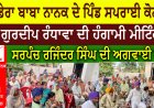 ਡੇਰਾ ਬਾਬਾ ਨਾਨਕ ਦੇ ਪਿੰਡ ਸਪਰਾਈ ਕੋਠੀ ਗੁਰਦੀਪ ਰੰਧਾਵਾ ਦੀ ਹੰਗਾਮੀ ਮੀਟਿੰਗ  ਸਰਪੰਚ ਰਜਿੰਦਰ ਸਿੰਘ ਦੀ ਅਗਵਾਈ ਹੇਠ