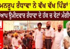 ਮਨਰੂਪ ਰੰਧਾਵਾ ਨੇ ਵੱਖ ਵੱਖ ਪਿੰਡਾਂ ਚ ਆਪ ਉਮੀਦਵਾਰ ਰੰਧਾਵਾ ਦੇ ਹੱਕ ਚ ਵੋਟਾਂ ਮੰਗੀਆਂ