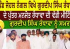 ਪਿੰਡ ਜੋਹਲ ਨੰਗਲ ਵਿਖੇ ਗੁਰਦੀਪ ਸਿੰਘ ਰੰਧਾਵਾ  ਦੇ ਪੁੱਤਰ ਮਨਜੋਤ ਰੰਧਾਵਾ ਦੀ ਵੱਡੀ ਮੀਟਿੰਗ  ਗੁਰਦੀਪ ਸਿੰਘ ਰੰਧਾਵਾ ਨੂੰ ਸਮਰਥਨ
