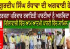 ਗੁਰਦੀਪ ਸਿੰਘ ਰੰਧਾਵਾ ਦੀ ਅਗਵਾਈ ਹੇਠ ਦਰਜਨਾ ਪਰਿਵਾਰ ਰਵਾਇਤੀ ਪਾਰਟੀਆਂ ਨੂੰ ਅਲਵਿਦਾ ਕਹਿ  ਗਿੱਲਾਵਾਲੀ ਵਿੱਚ ਆਮ ਆਦਮੀ ਪਾਰਟੀ ਵਿੱਚ ਸ਼ਾਮਿਲ