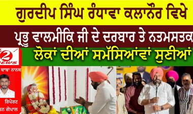 ਗੁਰਦੀਪ ਸਿੰਘ ਰੰਧਾਵਾ ਕਲਾਨੌਰ ਵਿਖੇ  ਪ੍ਰਭੂ ਵਾਲਮੀਕਿ ਜੀ ਦੇ ਦਰਬਾਰ ਤੇ ਨਤਮਸਤਕ