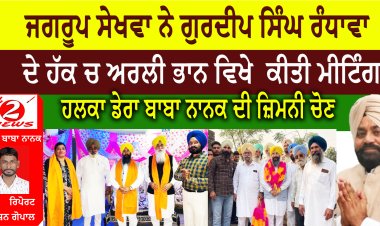 ਜਗਰੂਪ ਸੇਖਵਾ ਨੇ ਗੁਰਦੀਪ ਸਿੰਘ ਰੰਧਾਵਾ  ਦੇ ਹੱਕ ਚ ਅਰਲੀ ਭਾਨ ਵਿਖੇ  ਕੀਤੀ ਮੀਟਿੰਗ   ਹਲਕਾ ਡੇਰਾ ਬਾਬਾ ਨਾਨਕ ਦੀ ਜ਼ਿਮਨੀ ਚੋਣ