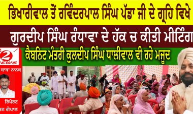 ਭਿਖਾਰੀਵਾਲ ਤੋਂ ਰਵਿੰਦਰਪਾਲ ਸਿੰਘ ਪੱਡਾ ਜੀ ਦੇ ਗ੍ਰਹਿ ਵਿਖੇ ਗੁਰਦੀਪ ਸਿੰਘ ਰੰਧਾਵਾ ਦੇ ਹੱਕ ਚ ਕੀਤੀ ਮੀਟਿੰਗ   ਕੈਬਨਿਟ ਮੰਤਰੀ ਕੁਲਦੀਪ ਸਿੰਘ ਧਾਲੀਵਾਲ ਵੀ ਰਹੇ ਮਜੂਦ