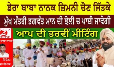 ਡੇਰਾ ਬਾਬਾ ਨਾਨਕ ਜ਼ਿਮਨੀ ਚੋਣ ਜਿੱਤਕੇ ਮੁੱਖ ਮੰਤਰੀ ਭਗਵੰਤ ਮਾਨ ਦੀ ਝੋਲੀ ਚ ਪਾਈ ਜਾਵੇਗੀ।